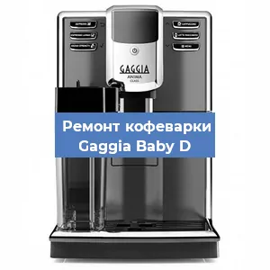 Замена термостата на кофемашине Gaggia Baby D в Перми